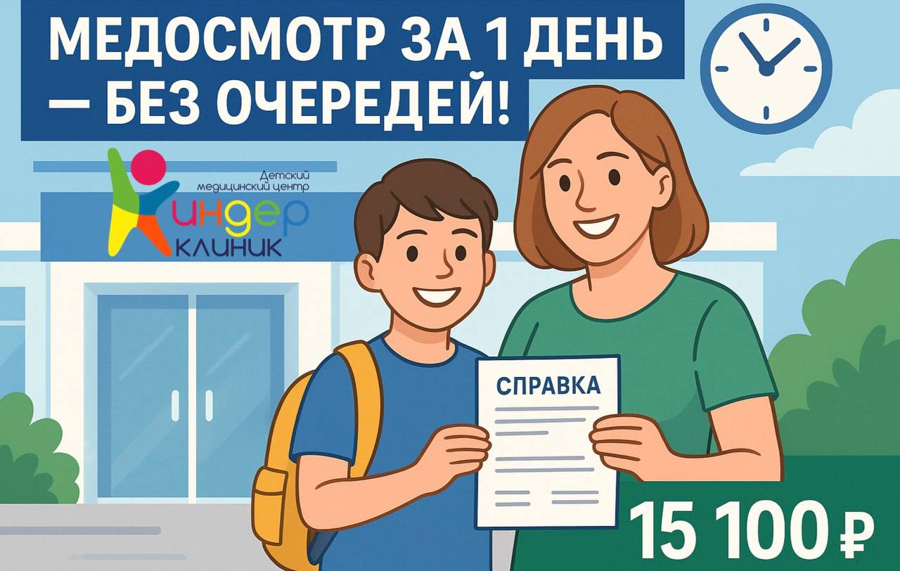 МЕДОСМОТР В ШКОЛУ ЗА 1 ДЕНЬ