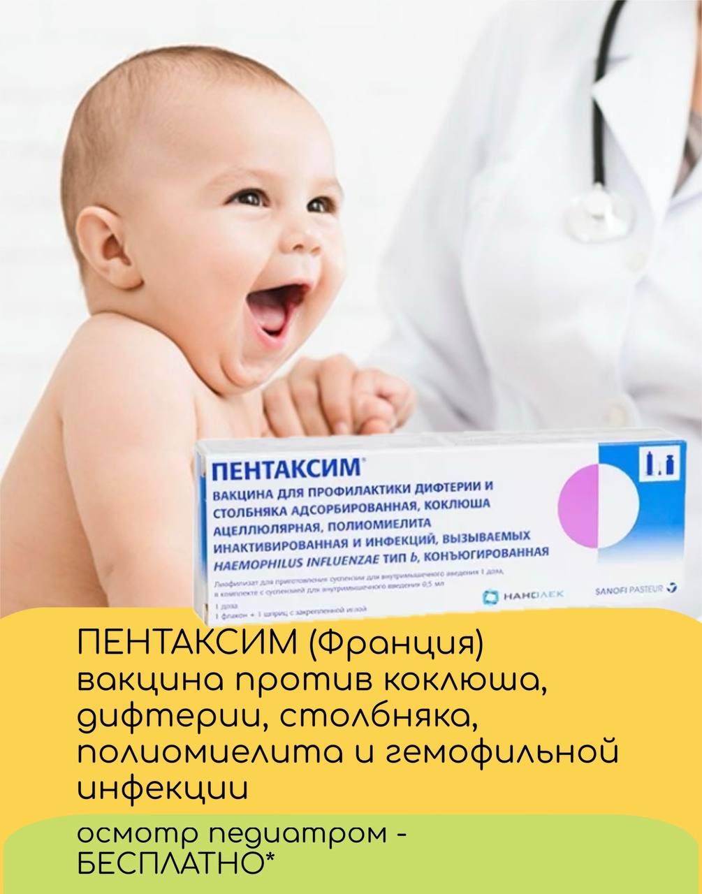В наличии вакцина Пентаксим